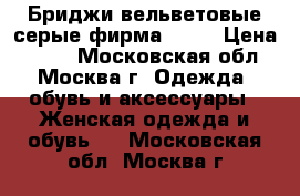 Бриджи вельветовые серые фирма h@m. › Цена ­ 999 - Московская обл., Москва г. Одежда, обувь и аксессуары » Женская одежда и обувь   . Московская обл.,Москва г.